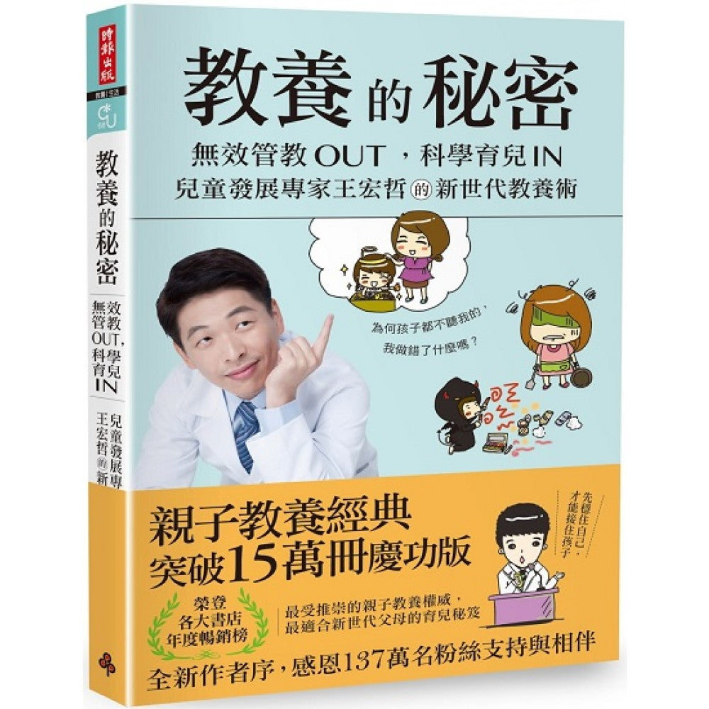 教养的秘密：无效管教Out，科学育儿 In，儿童发展专家王宏哲的新世代教养术（全