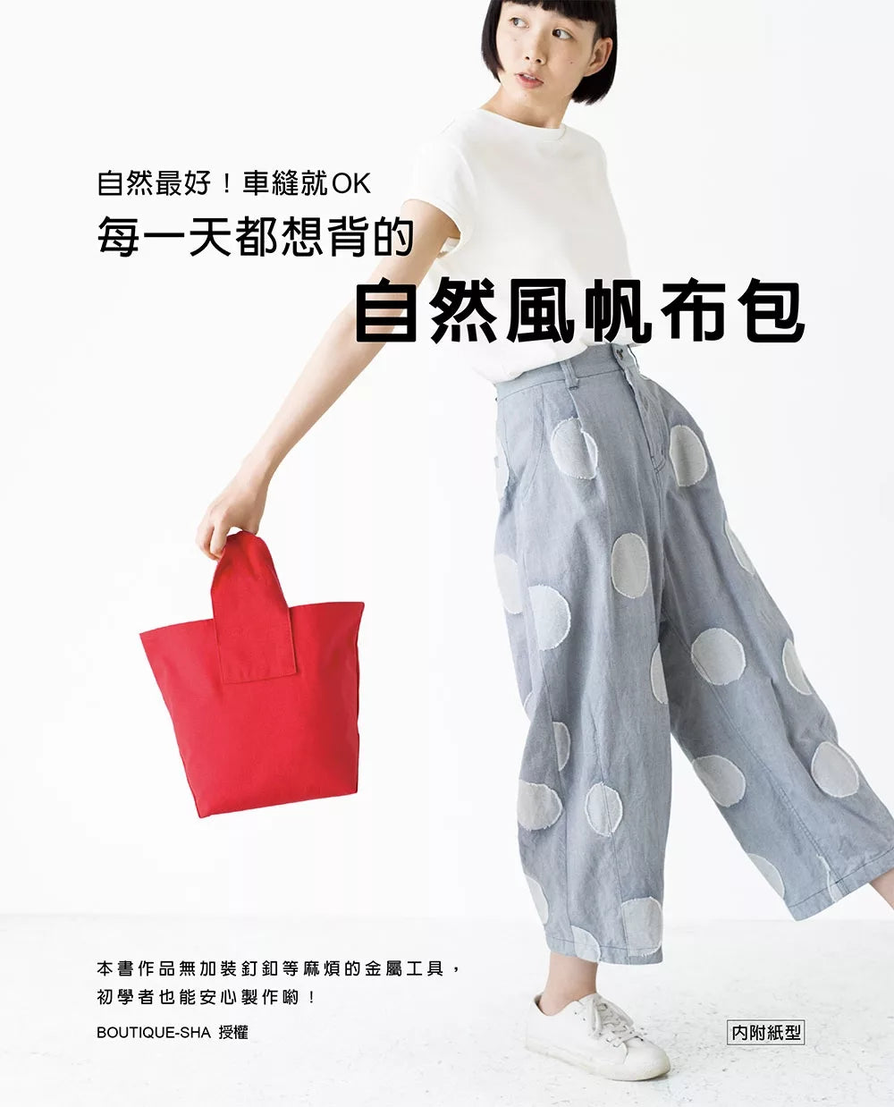 自然最好！车缝就OK：每一天都想背的自然风帆布包