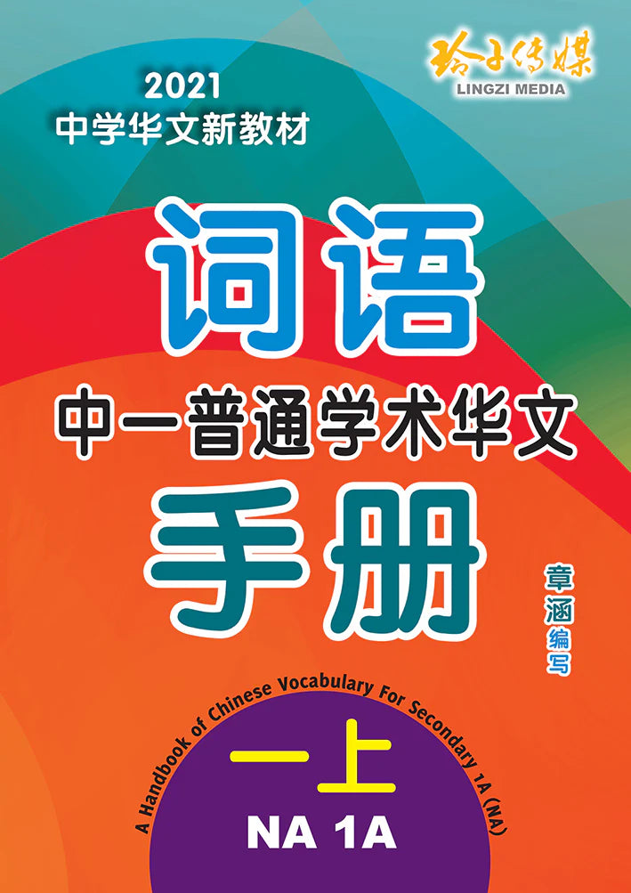 Secondary 1A Normal Academic 中一普通学术华文词语手册上册-NA1A（2021年新课程）