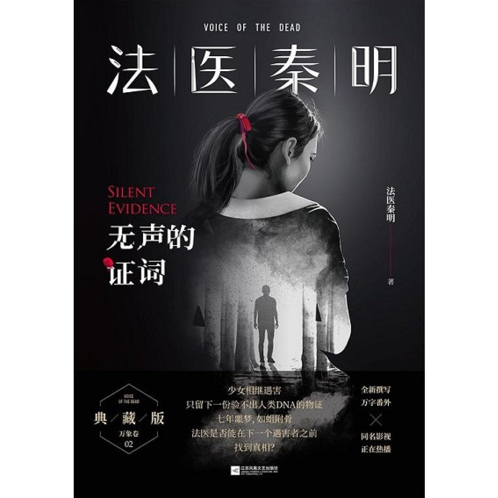 法医秦明之无声的证词/江苏文艺