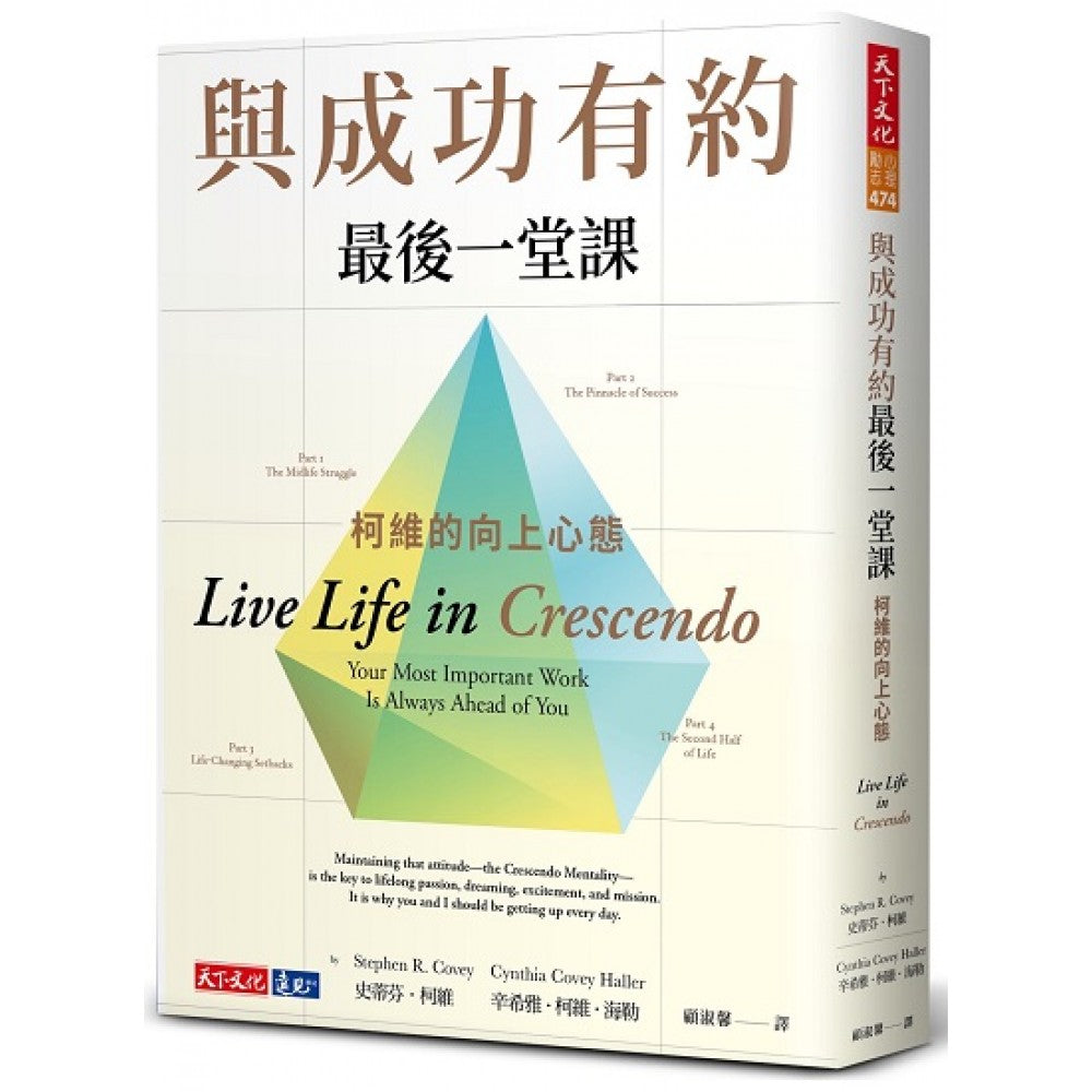 与成功有约最后一堂课：柯维的向上心态