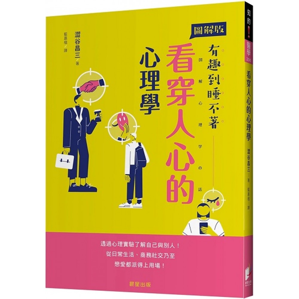看穿人心的心理学：透过心理实验了解自己与别人！从日常生活、商务社交乃至恋爱都派得