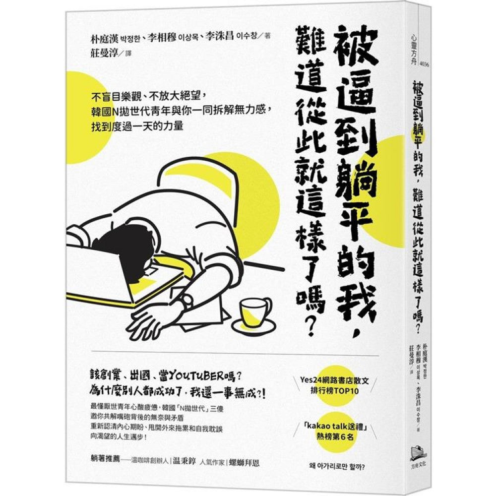 被逼到躺平的我，难道从此就这样了吗？：不盲目乐观、不放大绝望，韩国N抛世代青年与
