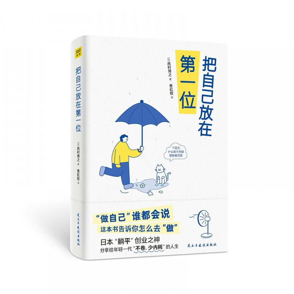 把自己放在第一位/民主建设