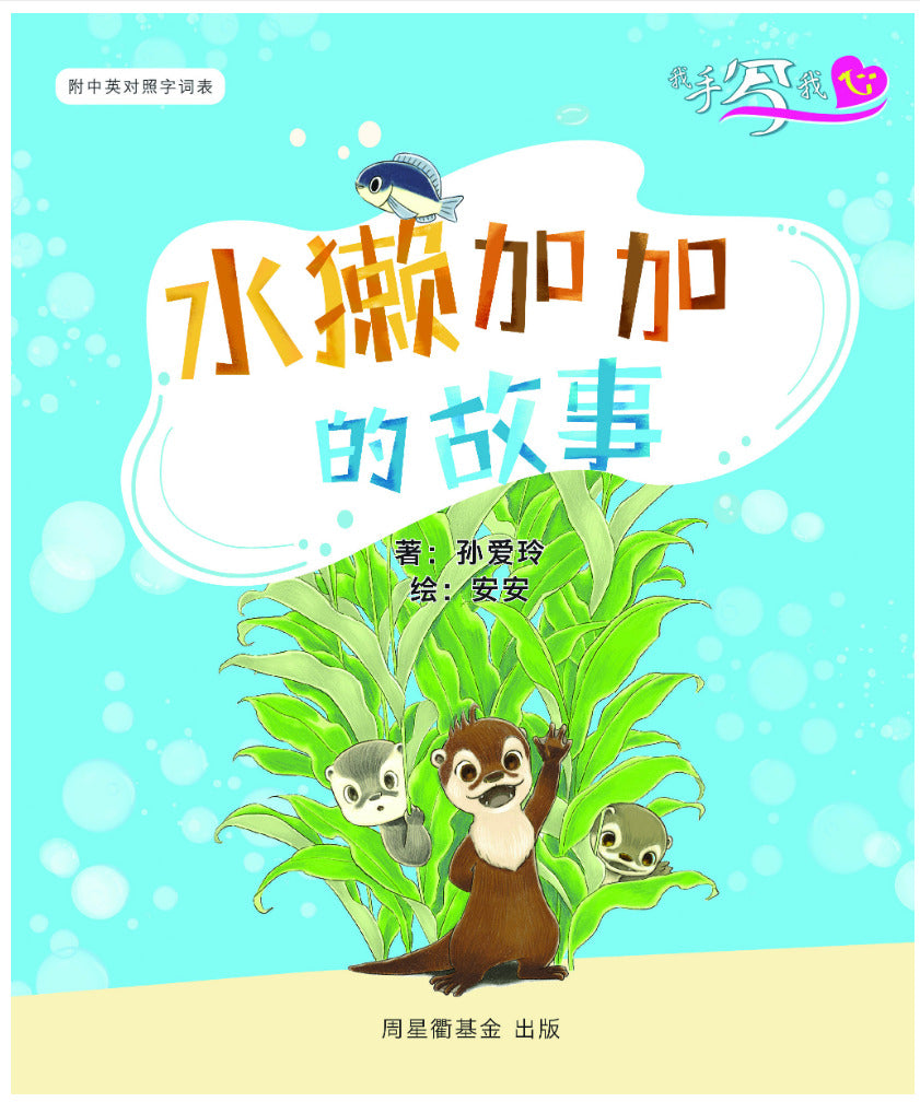 我手写我心: 水獭加加的故事 (作家系列)