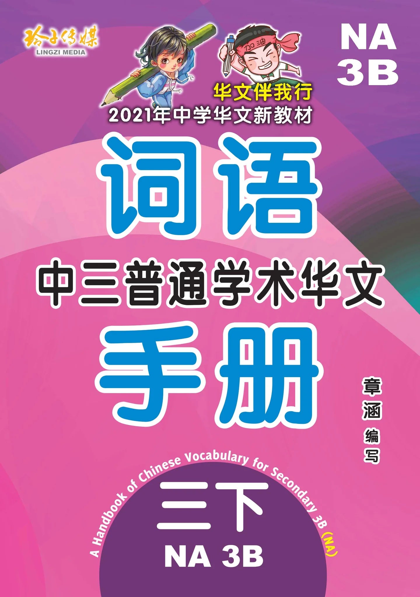Secondary 3B Normal Academic 中三普通学术华文词语手册下册-Normal Academic 3B（2021年新课程）