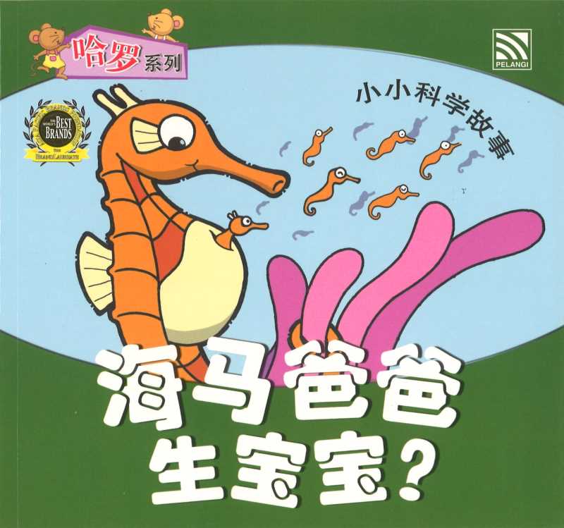哈罗系列-海马爸爸生宝宝?