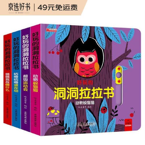 好玩的洞洞拉拉书-4册（套装）/成都地图
