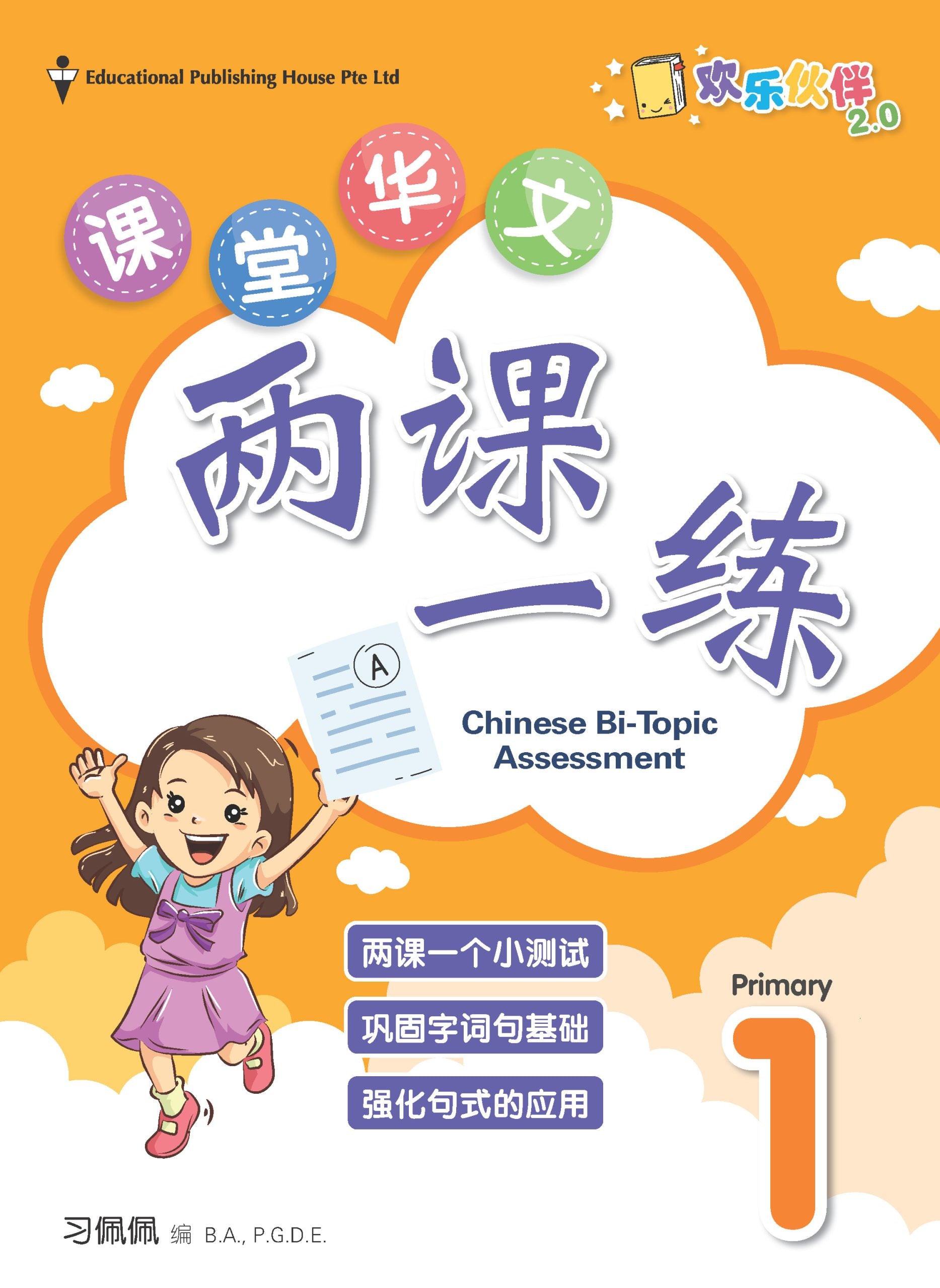 Primary 1 Chinese Bi-Topic Assessment 小一课堂两课一练