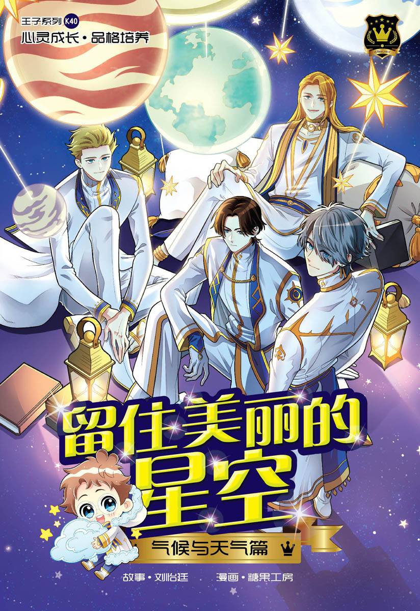 王子系列 K40: 气候与天气篇: 留住美丽的星空
