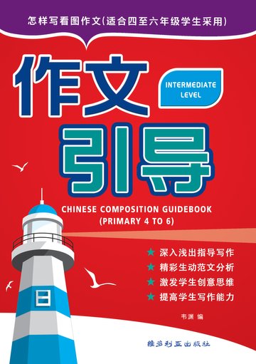 Upper Primary  Chinese Composition Guidebook 3rd Edition 作文引导（四，五，六年级适用 ）