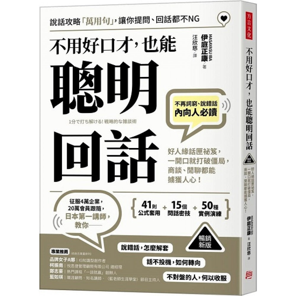 (畅销新版)不用好口才，也能聪明回话：好人缘话匣秘笈，一开口就打破僵局，商谈、闲