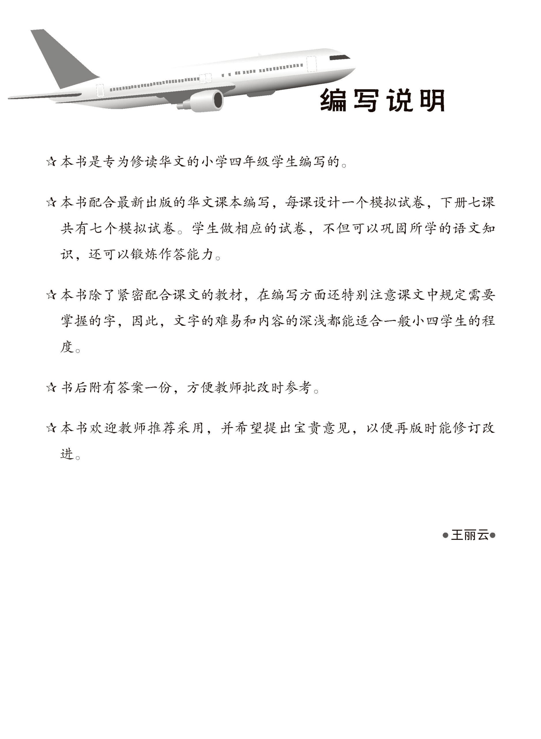 小四华文 一课一卷 4B / Chinese Topical Trial Tests For Primary 4B