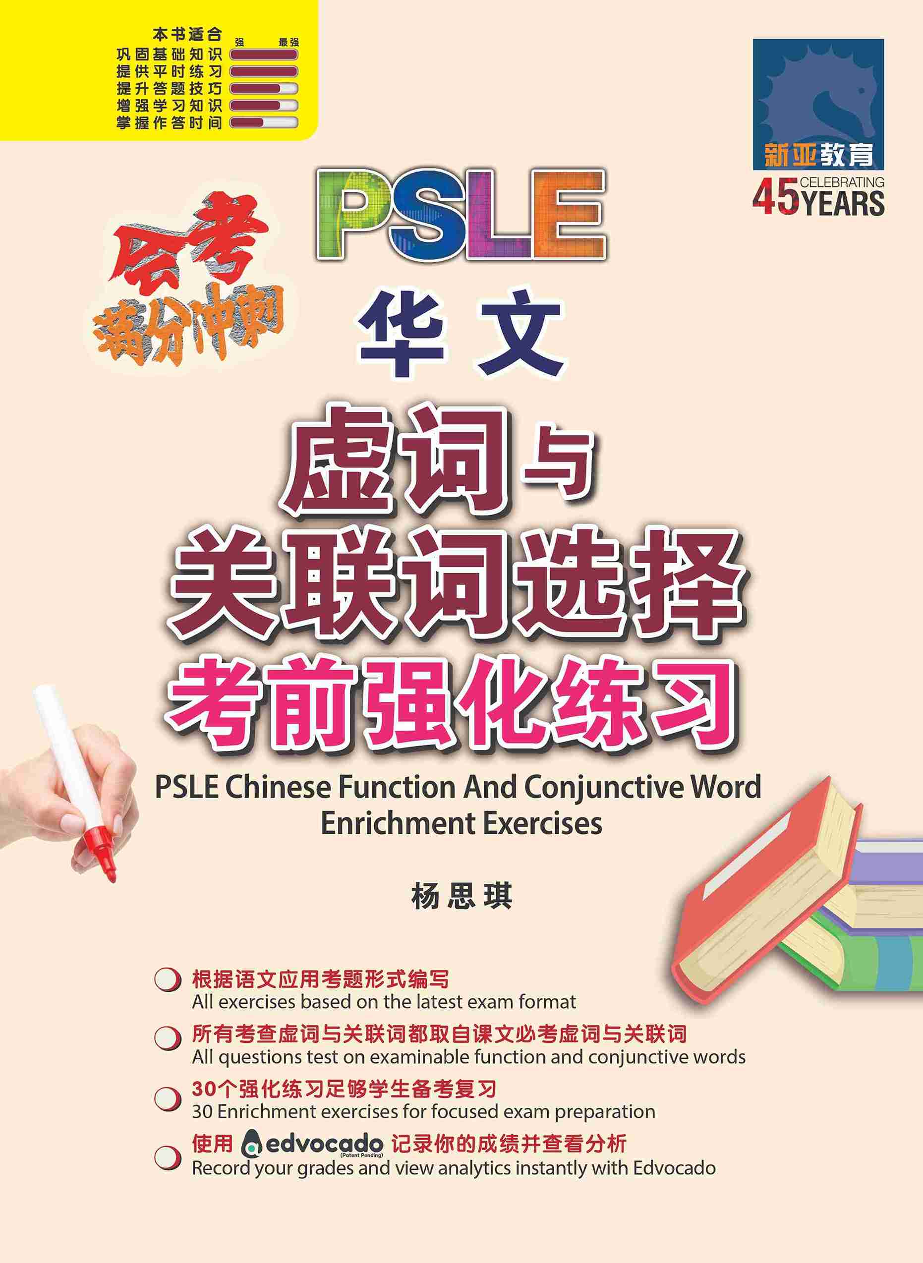 PSLE Chinese Function And Conjunctive Word Enrichment Exercises / 会考满分冲刺 PSLE华文虚词与关联词选择考前强化练习