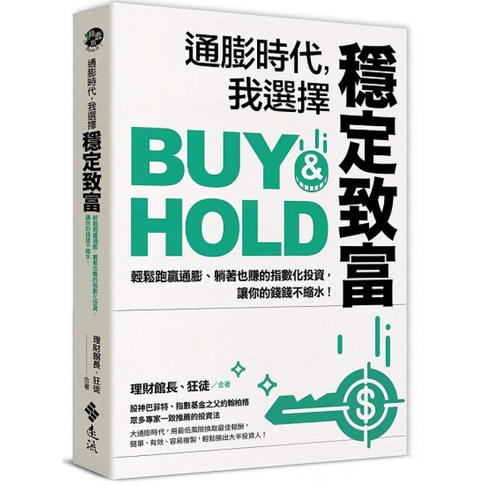 通膨时代，我选择稳定致富：轻松跑赢通膨、躺着也赚的指数化投资，让你的钱钱不缩水！