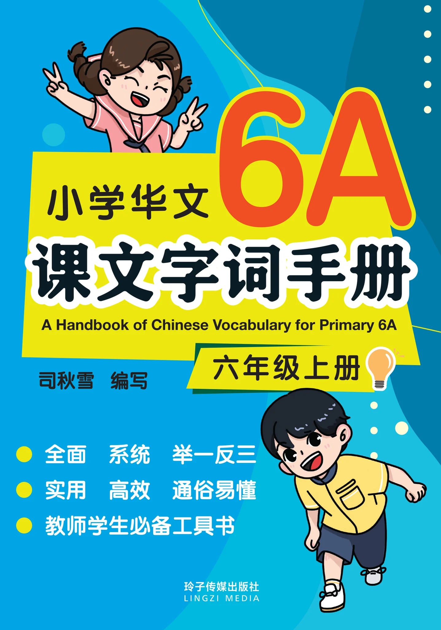Primary 6A - 小学华文课文字词手册(6a·六年级上册)
