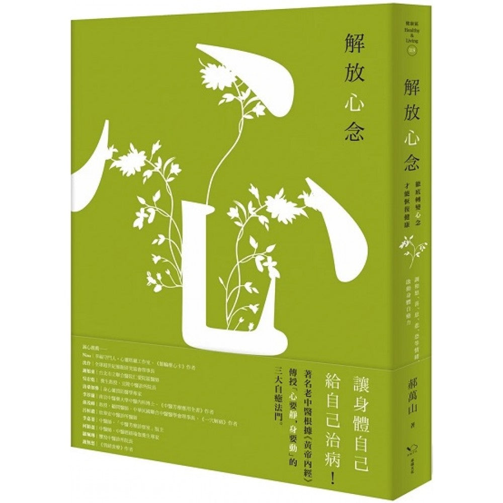 解放心念：彻底转变心念，才能恢复健康【调和怒、喜、思、悲、恐等情绪，启动身体自愈