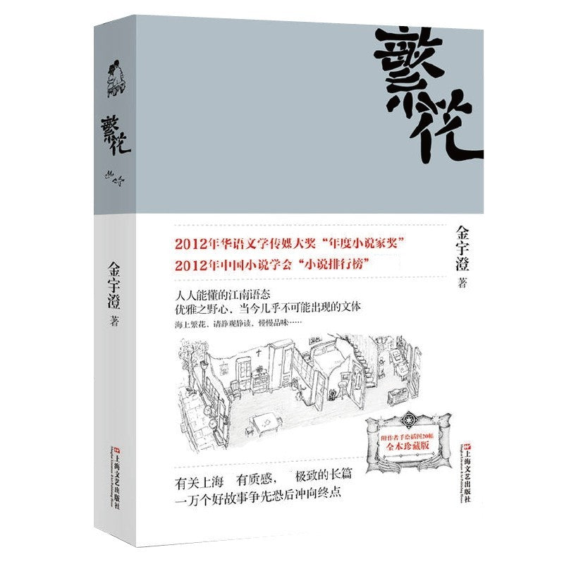 繁花/上海文艺出版社