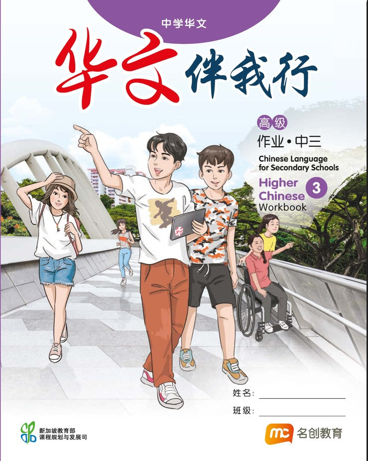Higher Chinese Language For Sec Schools (HCLSS) (华文伴我行) Workbook 3  