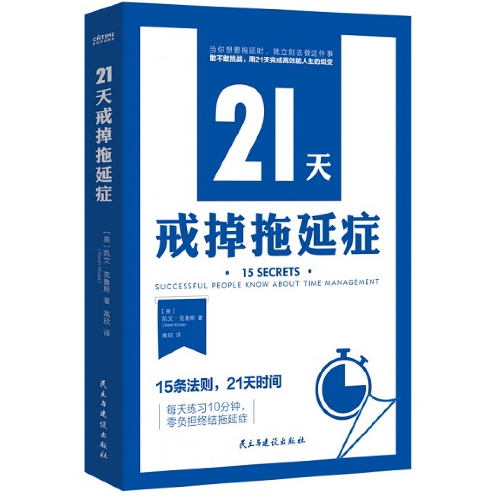 21天戒掉拖延症/民主建设