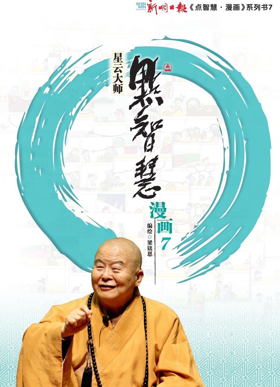 点智慧·漫画 7