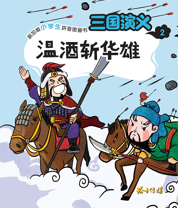 温酒斩华雄 - 新加坡小学生拼音图画书：三国演义2