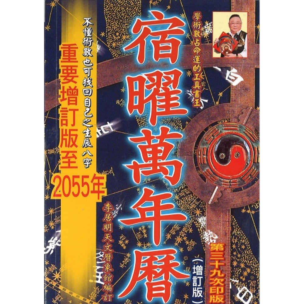 宿曜万年历-重要增订版(2023-2055年)/THE MAGIC TOUCH