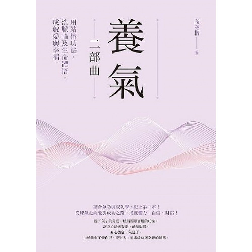 养气二部曲：用站桩功法、洗脉轮及生命体悟，成就爱与幸福