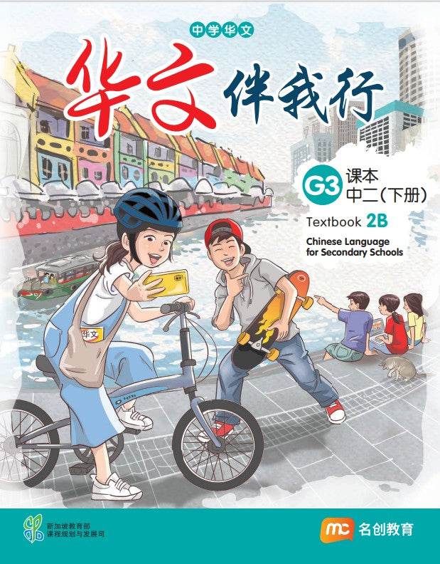 Chinese Language For Sec Schools (CLSS) (华文伴我行) Textbook 2B (G3) EBook Bundle (Print Textbook & Digitised Textbook (2-year access))