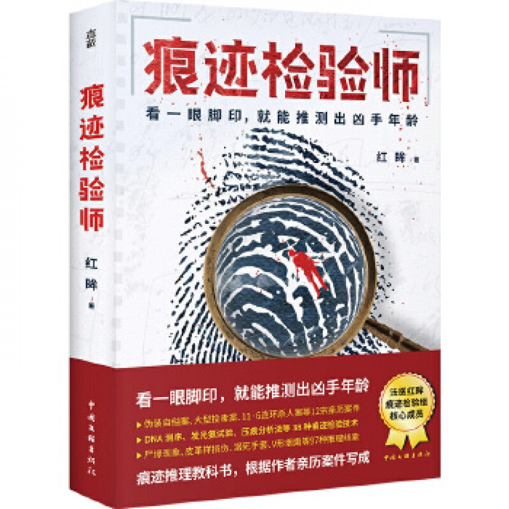 痕迹检验师/中国文联
