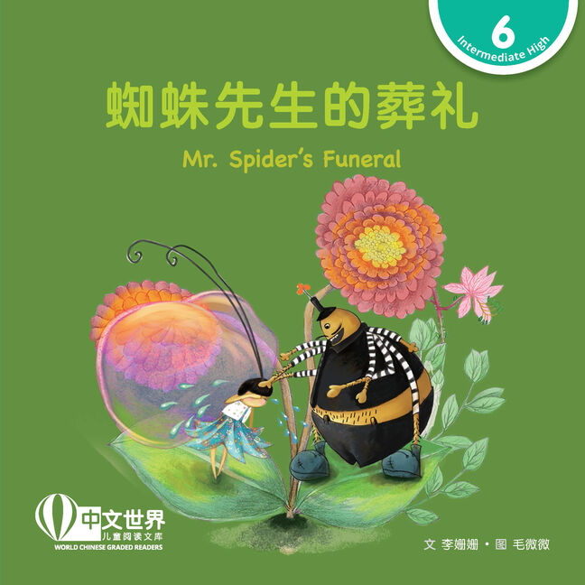 WCGR L6 - 蜘蛛先生的葬礼