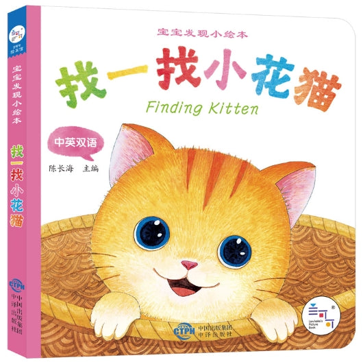 宝宝发现小绘本·找一找小花猫