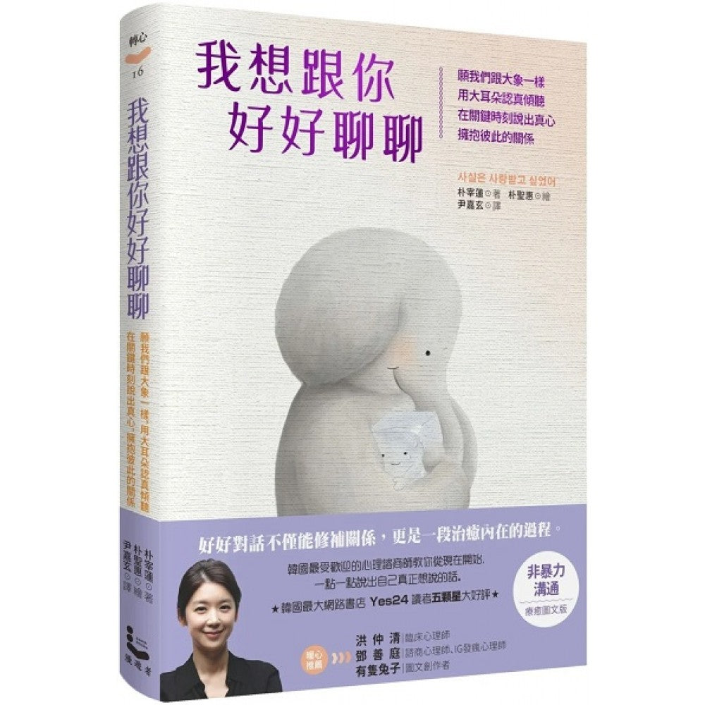 我想跟你好好聊聊：愿我们跟大象一样，用大耳朵认真倾听，在关键时刻说出真心，拥抱彼