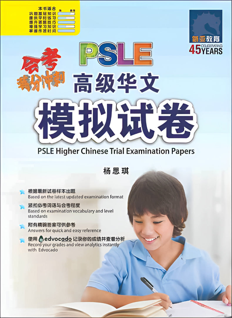 会考满分冲刺 PSLE高级华文模拟试卷 / PSLE Higher Chinese Trial Examination Papers