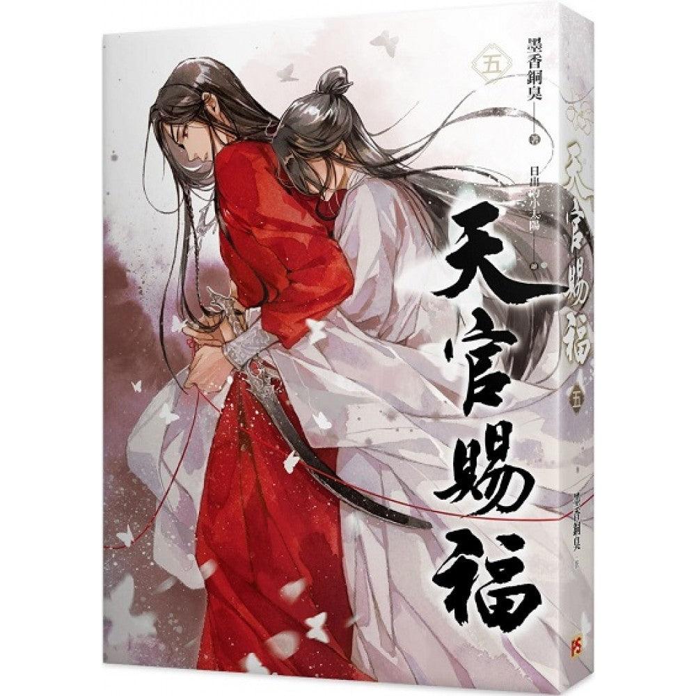 天官赐福 五