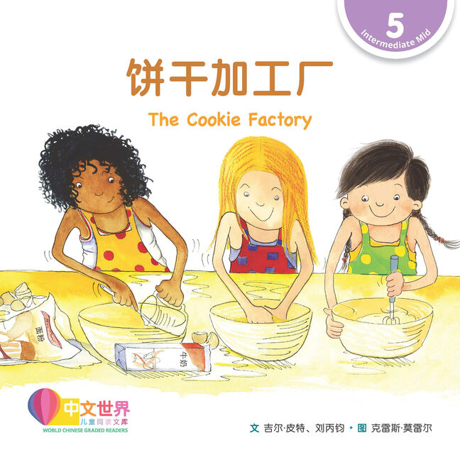 WCGR L5 - 饼干加工厂