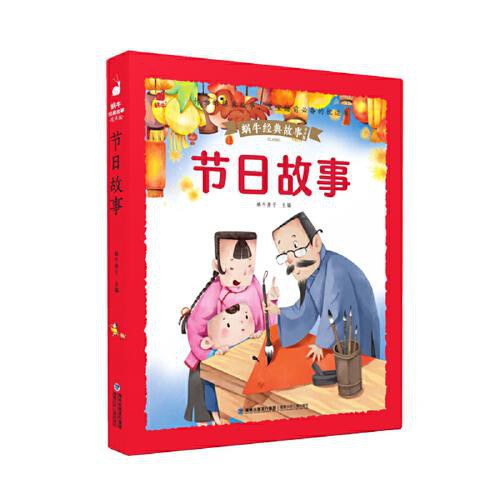 蜗牛经典故事有声版-节日故事/福建少儿
