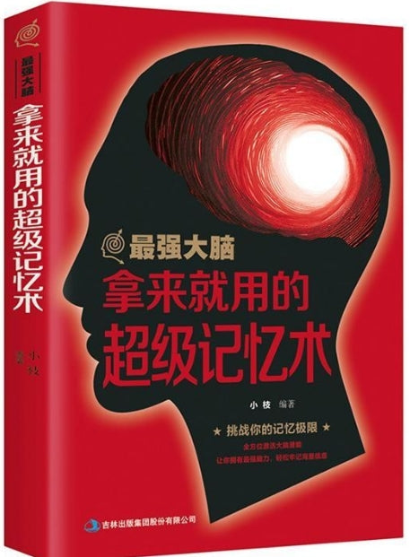 最强大脑拿来就用的超级记忆术/吉林出版