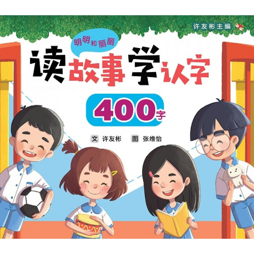 明明和丽丽：读故事学认字·400字