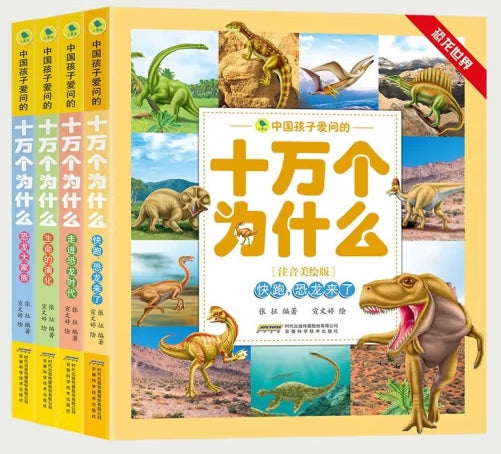 中国孩子爱问的十万个为什么-走进恐龙时代/安徽科技