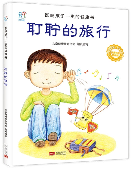 影响孩子一生的健康书·叮咛的旅行