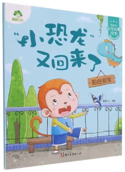 爱德少儿：幼儿安全故事绘本·“小恐龙”又回来了/浙江古籍出版社
