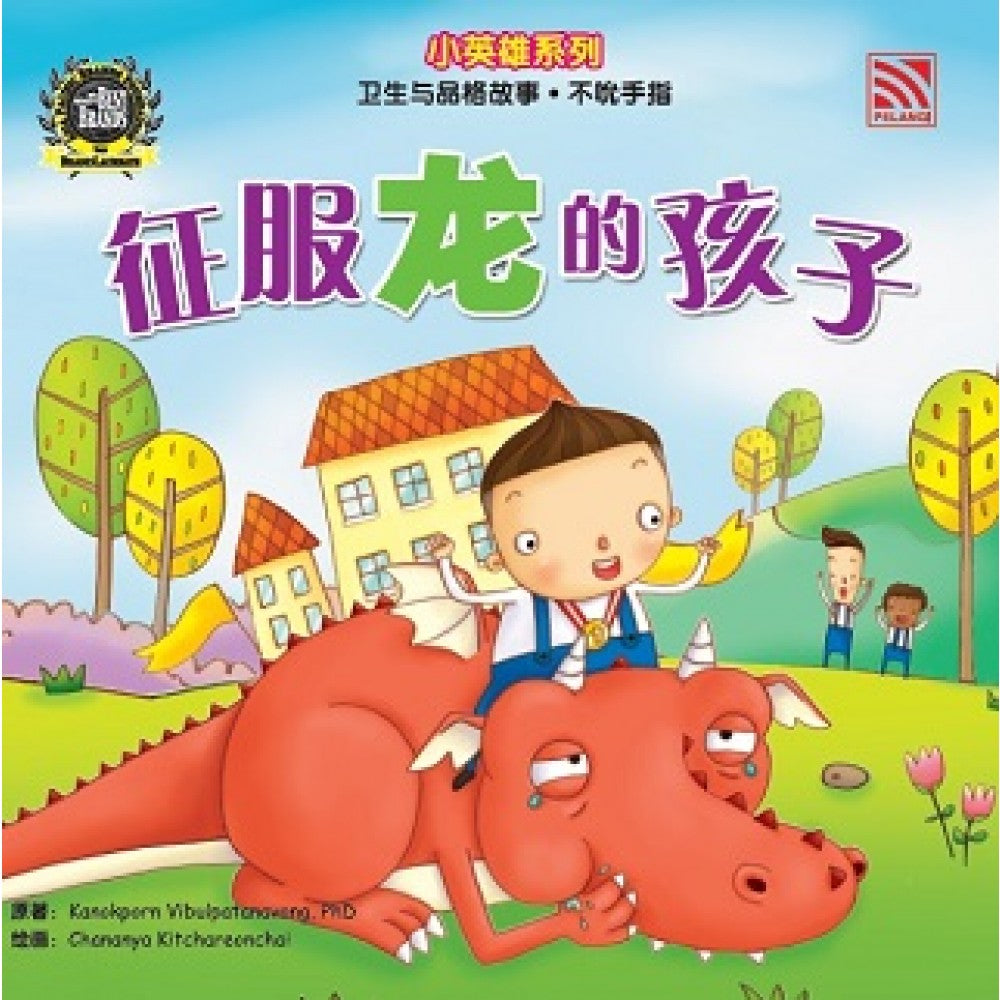 小英雄系列-征服龙的孩子