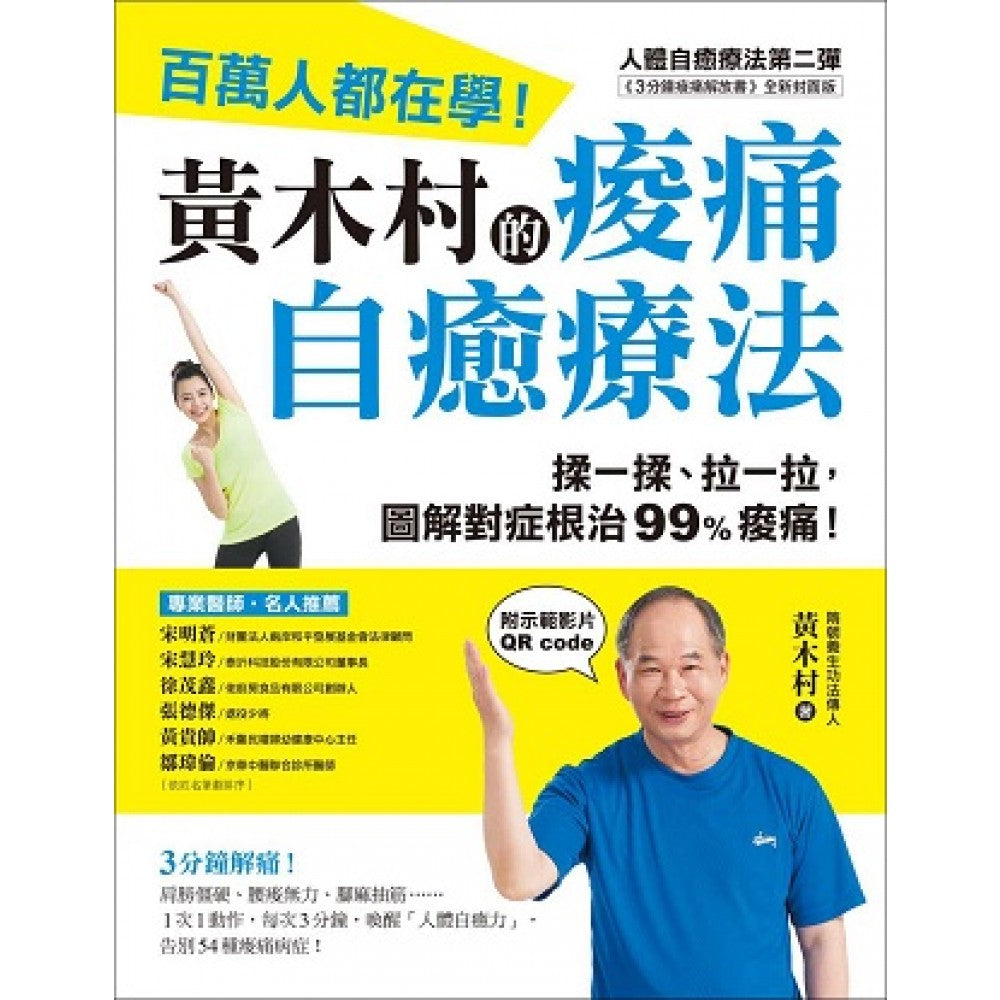 黄木村的痠痛自愈疗法（附示范影片QR码）：百万人都在学，3分钟解痛！揉一揉、拉