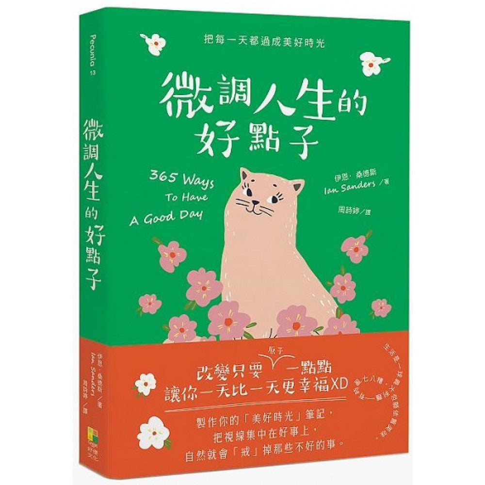 微调人生的好点子