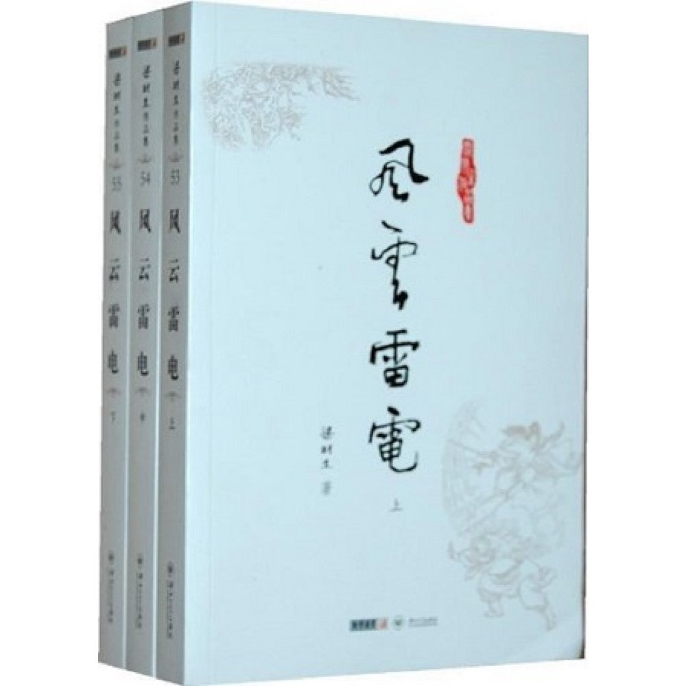 梁羽生作品集-风云雷电-3册（套装）/中山大学