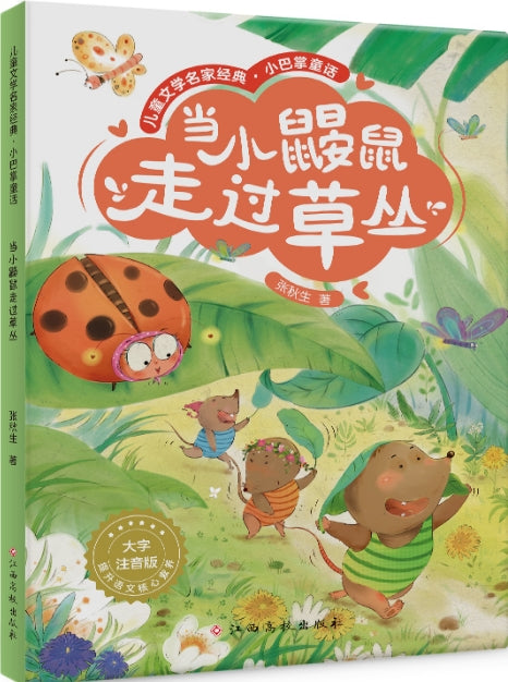 儿童文学名家经典.小巴掌童话-当小鼹鼠走过草丛/江西高校