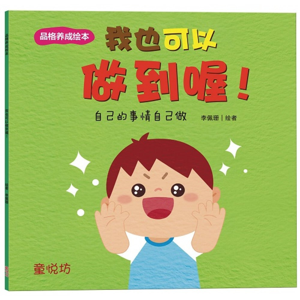 品格养成绘本：我也可以做到喔！(JULY'23)/(双美/童悦坊)
