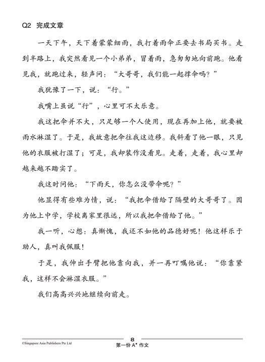 PSLE SCORE 高级华文A*作文 (PSLE SCORE Higher Chinese A* Compositions)