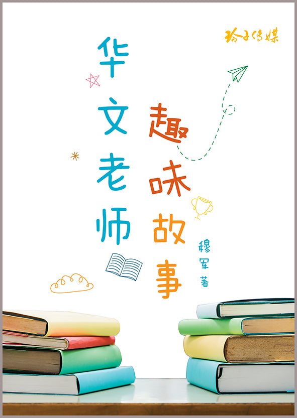 华文老师趣味故事
